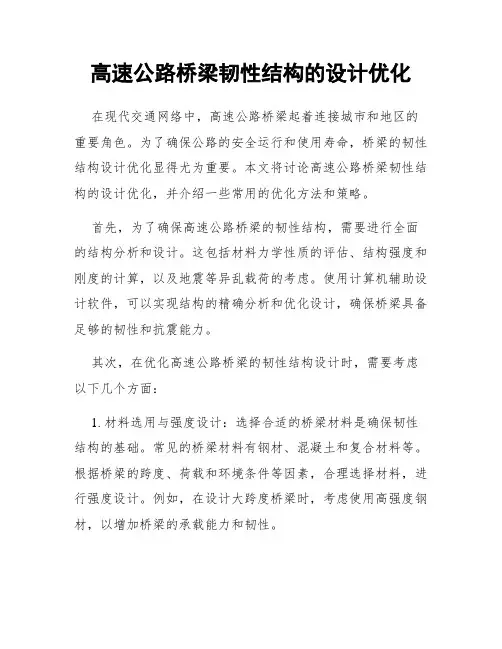 高速公路桥梁韧性结构的设计优化