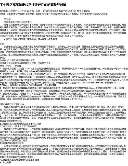 工业园区高压输电线路迁改存在的问题及其对策