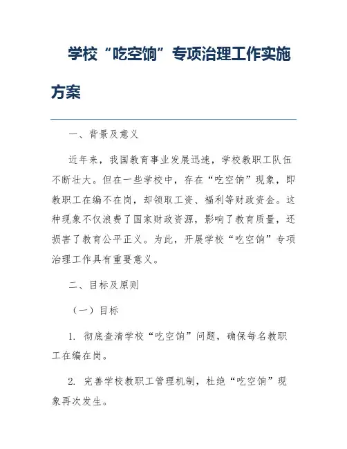 学校“吃空饷”专项治理工作实施方案