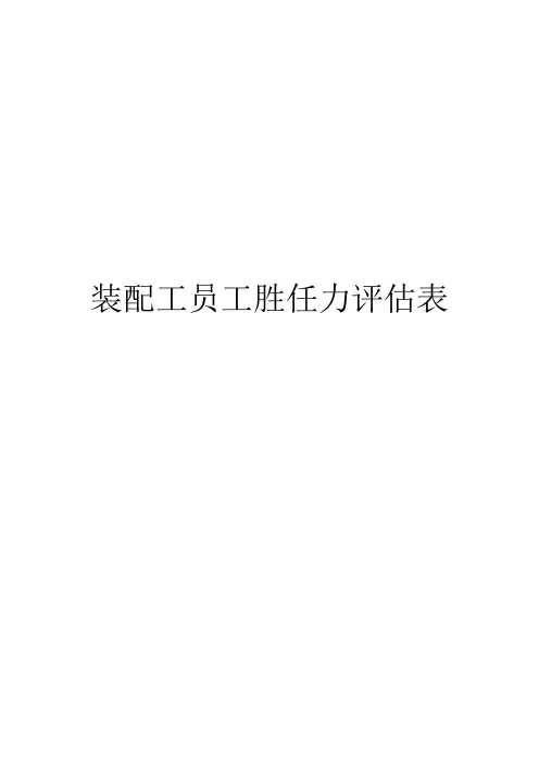 装配工员工胜任力评估表