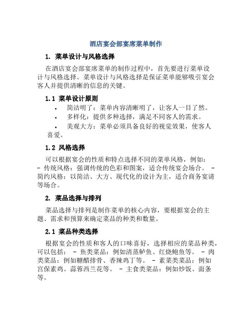 酒店宴会部宴席菜单制作