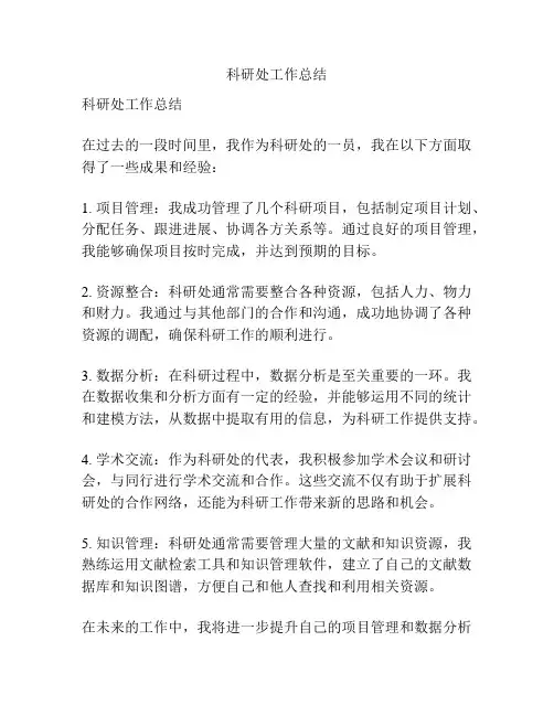 科研处工作总结