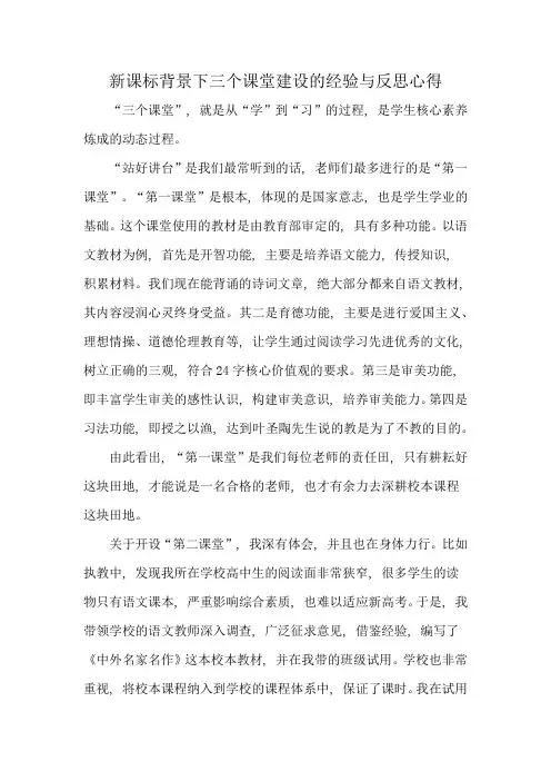 新课标背景下三个课堂建设的经验与反思心得