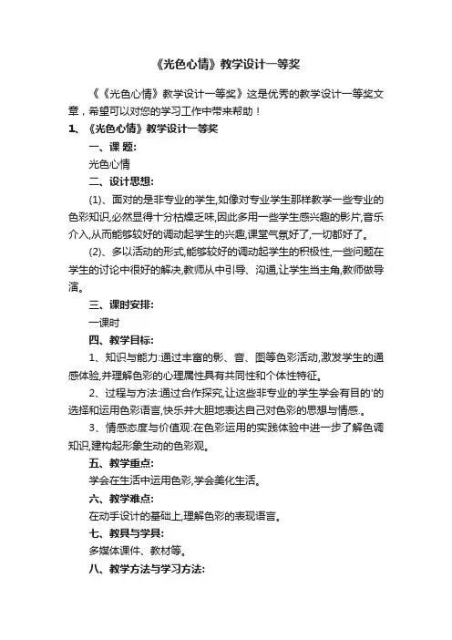 《光色心情》教学设计一等奖