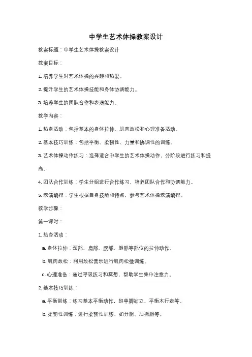 中学生艺术体操教案设计