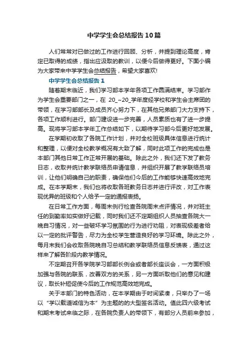 中学学生会总结报告10篇