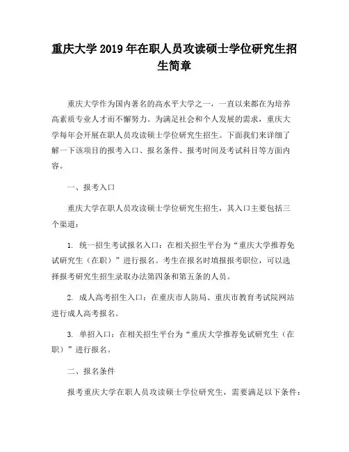 重庆大学2019年在职人员攻读硕士学位研究生招生简章