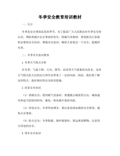 冬季安全教育培训教材