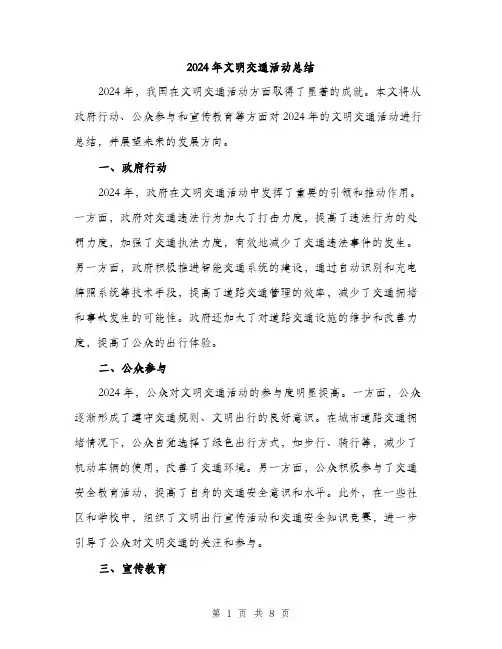 2024年文明交通活动总结(3篇)