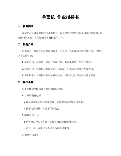 单面机 作业指导书