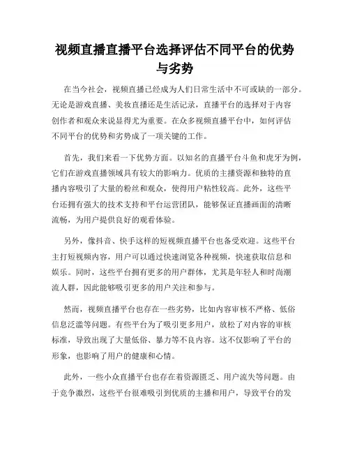 视频直播直播平台选择评估不同平台的优势与劣势
