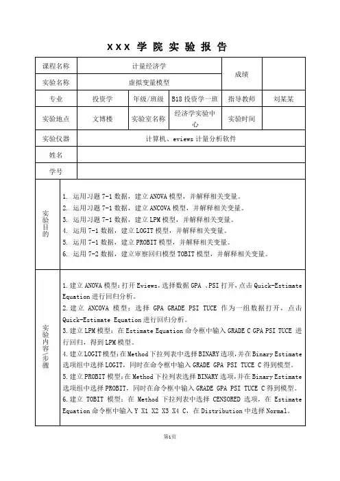 计量经济学实验报告-LOGIT模型