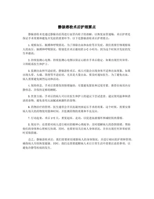 静脉溶栓术后护理要点