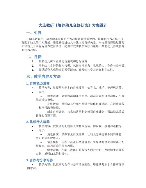 大班教研《培养幼儿良好行为》方案设计