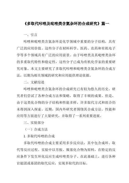 《多取代咔唑及吡唑类含氮杂环的合成研究》范文