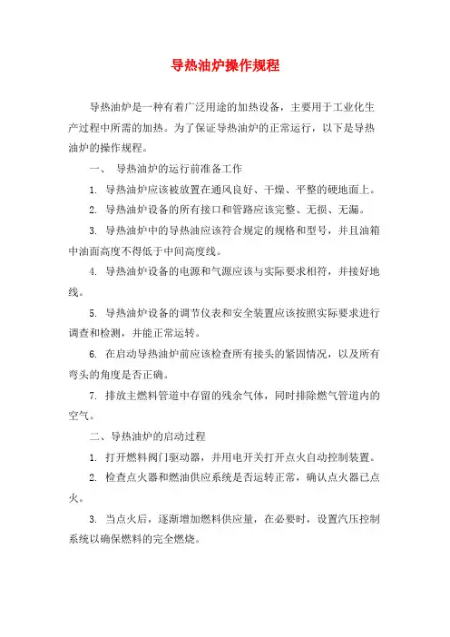 导热油炉操作规程