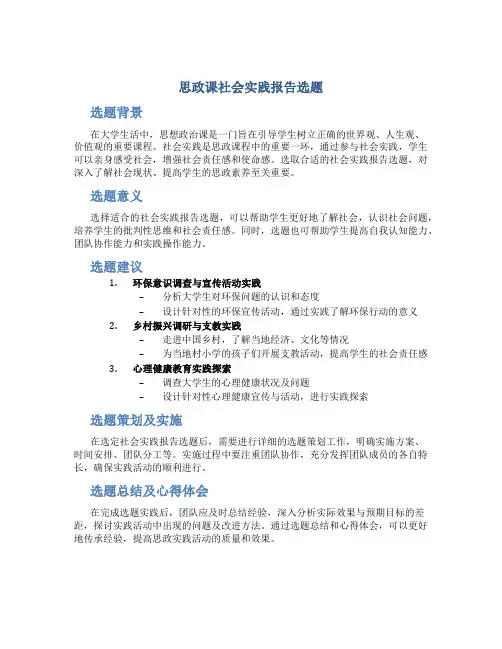 思政课社会实践报告选题