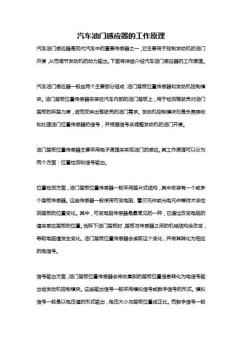 汽车油门感应器的工作原理