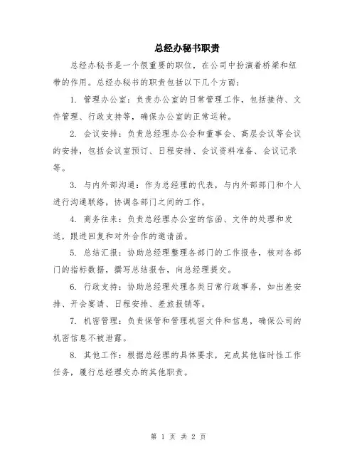 总经办秘书职责