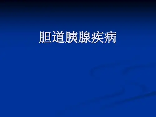 【医学课件】胆道胰腺疾病PPT