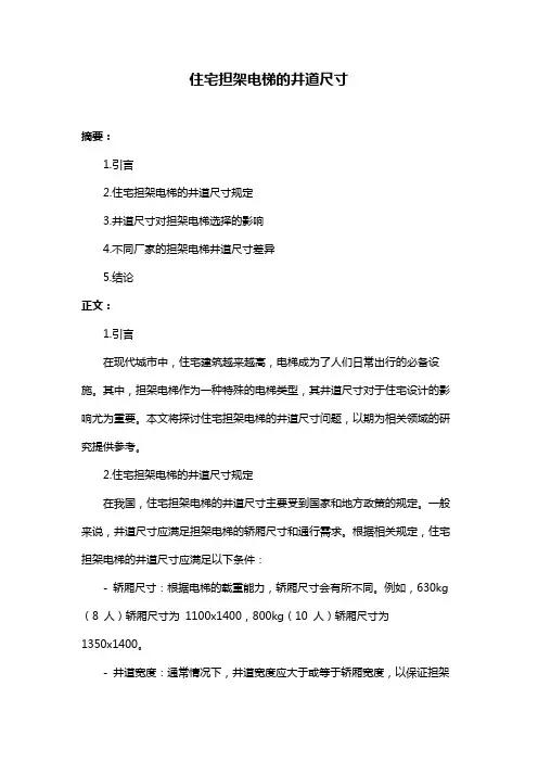 住宅担架电梯的井道尺寸