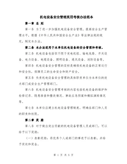 机电设备安全管理奖罚考核办法范本