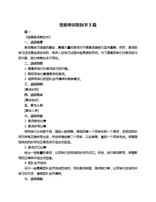 我爱单词策划书3篇