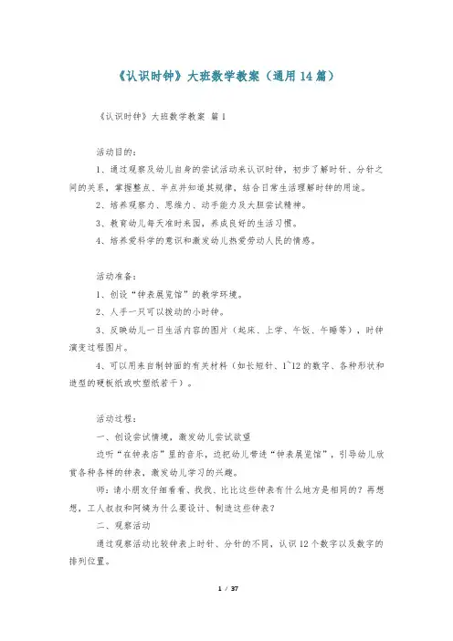 《认识时钟》大班数学教案(通用14篇)