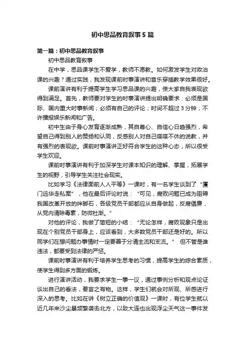 初中思品教育叙事5篇
