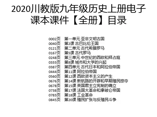2020川教版九年级历史上册电子课本课件【全册】