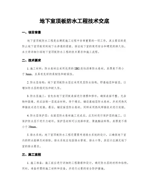 地下室顶板防水工程技术交底