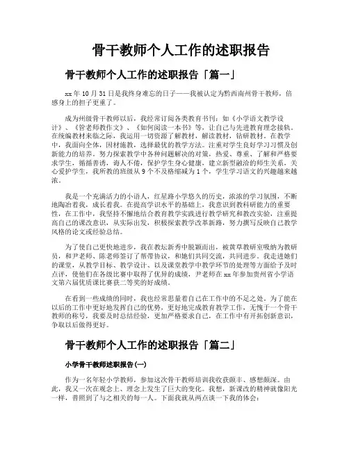 骨干教师个人工作的述职报告