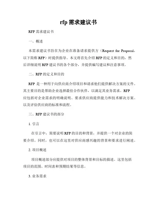 rfp需求建议书