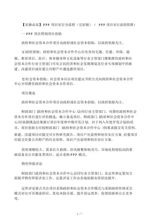 【实操必读】PPP项目实施全流程(完整版)