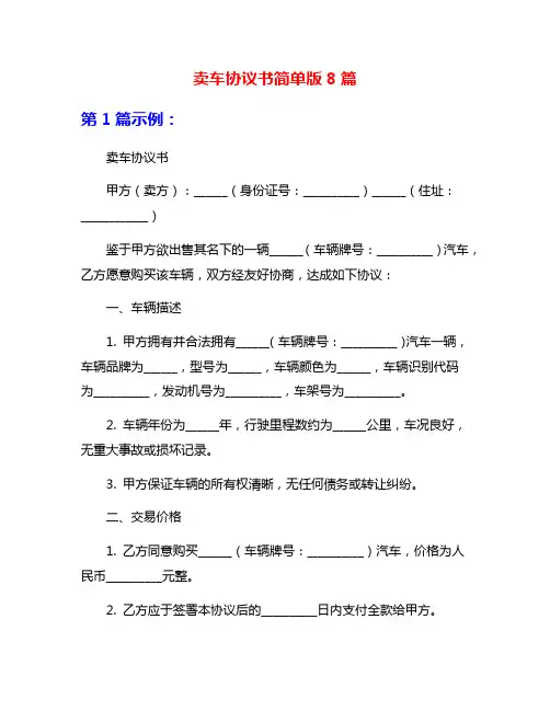 卖车协议书简单版8篇