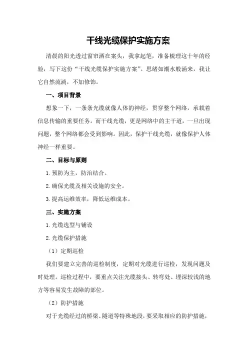 干线光缆保护实施方案