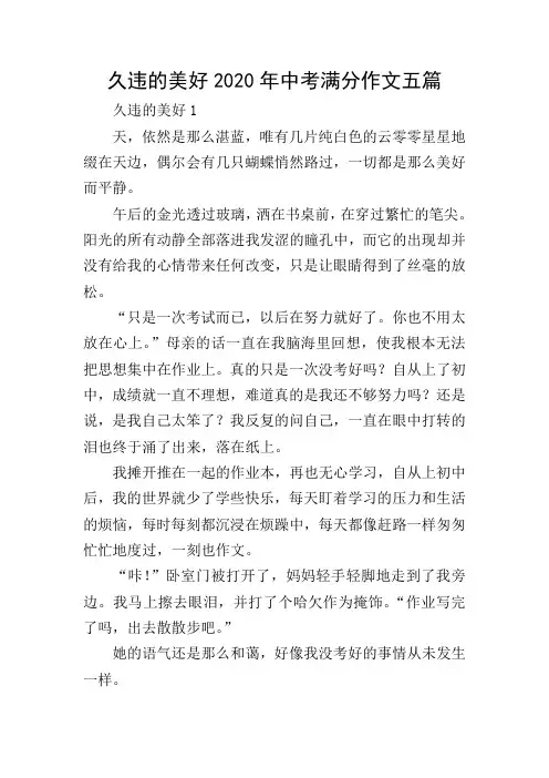 久违的美好2020年中考满分作文五篇
