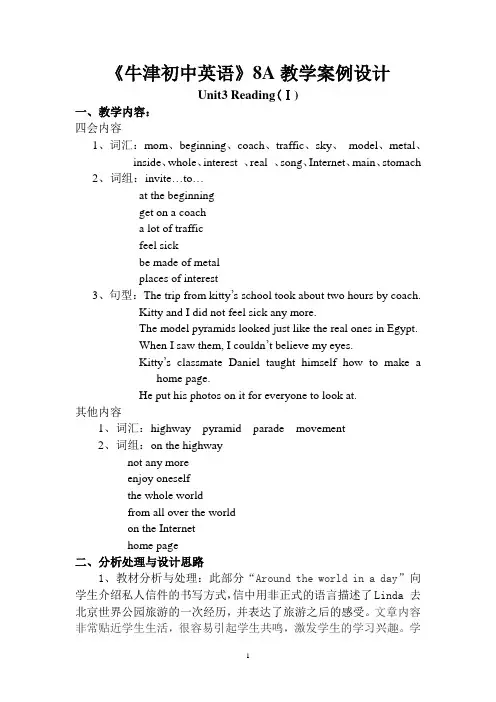 牛津8AUnit3Reading教学案例设计
