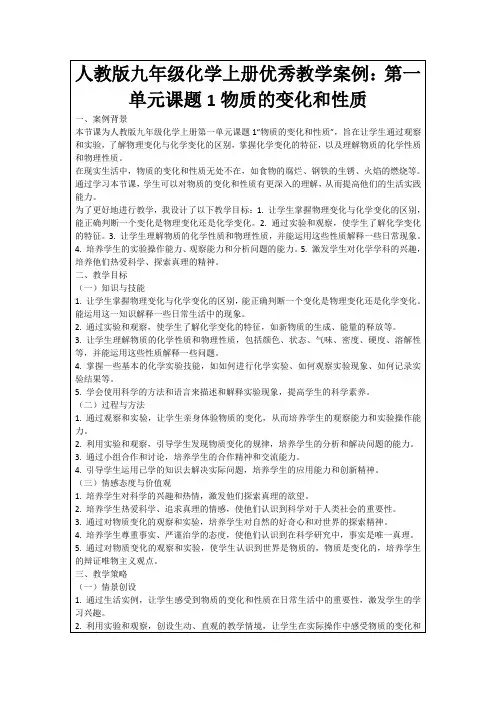 人教版九年级化学上册优秀教学案例：第一单元课题1物质的变化和性质