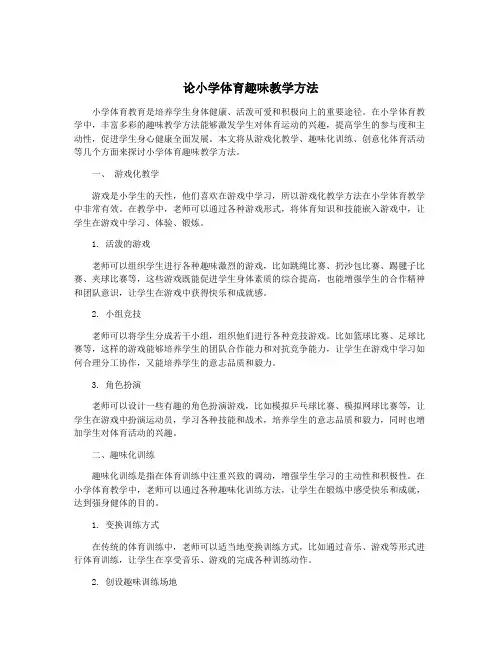 论小学体育趣味教学方法