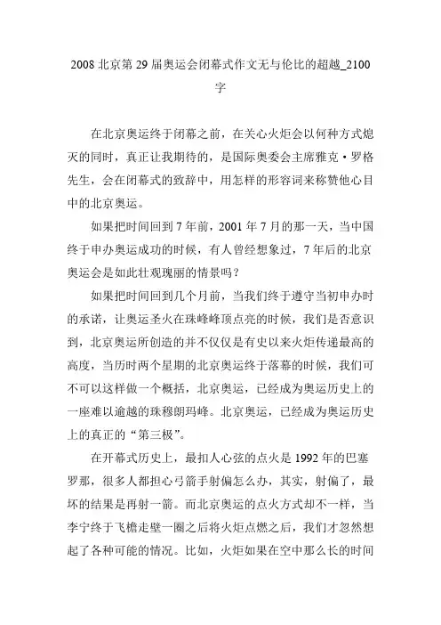 2008北京第29届奥运会闭幕式作文无与伦比的超越_2100字