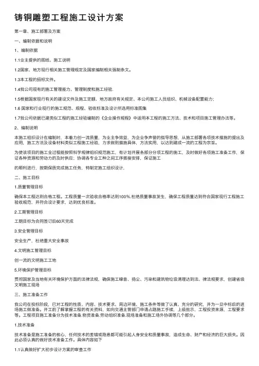 铸铜雕塑工程施工设计方案