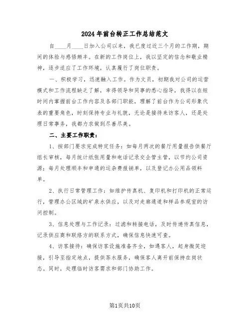2024年前台转正工作总结范文（6篇）