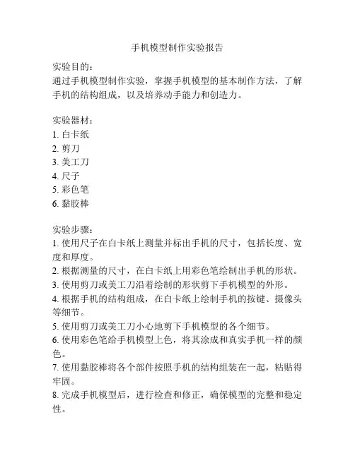手机模型制作实验报告