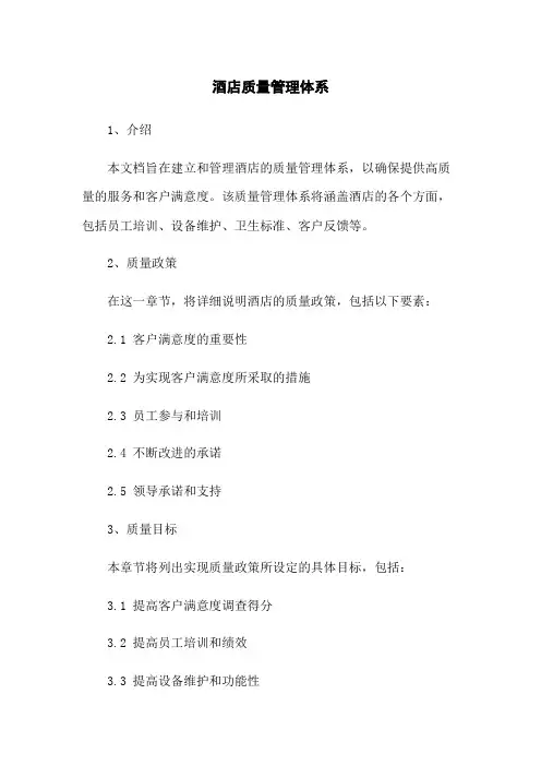 酒店质量管理体系