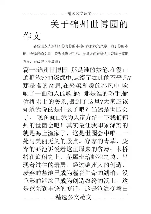 关于锦州世博园的作文