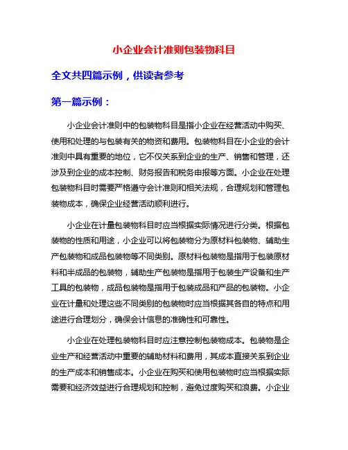 小企业会计准则包装物科目