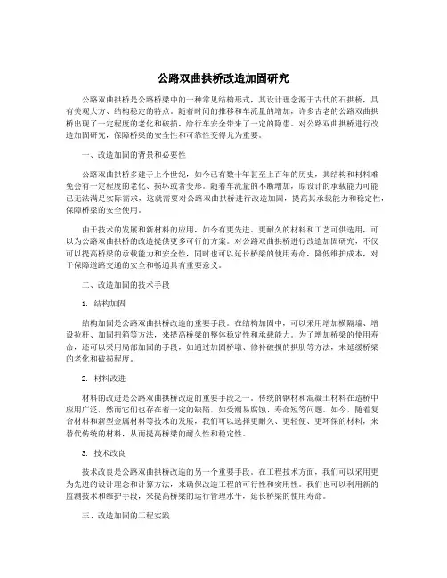 公路双曲拱桥改造加固研究