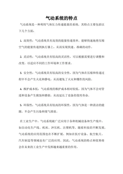 气动系统的特点