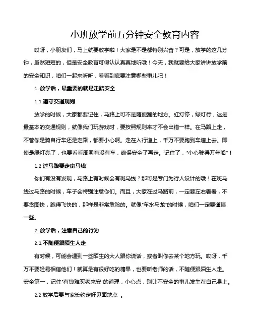 小班放学前五分钟安全教育内容